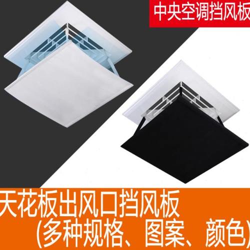正方形中央空调出风口挡风板风向遮风口黑色挡风防冷气风直吹孕妇