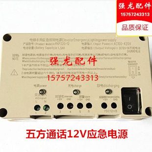 电梯停电应急电源RKP220 1.5AH 五方对讲电源DC12V 电梯配件
