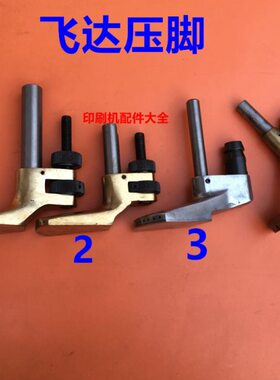 印刷机飞达压脚北人08 BB05铜压脚光华紫明吹风压脚 景德镇04压脚