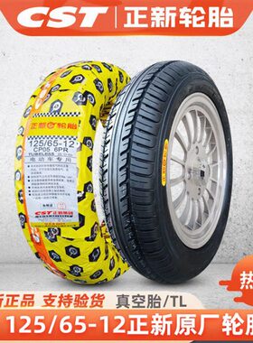 正新轮胎125/65-12真空胎电动轿车汽车老年车一车圈铝圈轮毂 外胎
