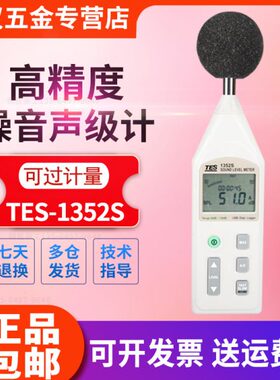 台湾泰仕tes1352S可程式噪音计高精度声级计分贝仪USB连接代替h/a