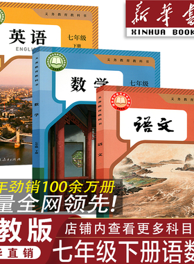 【新华书店】正版2026初中七年级下册语文数学英语书全套课本 人教版七年级下册语数英全套教材 人教版教科书七下语数英课本教科书
