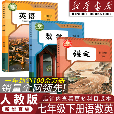 人教版七年级下册语数英/共3本
