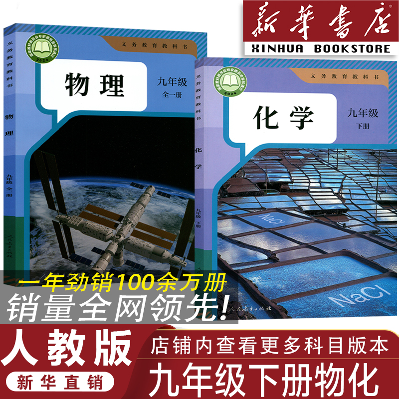 人教版九年级下册物理化学/共2本