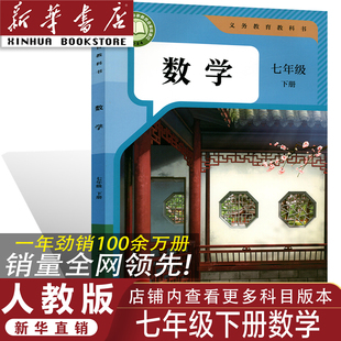 2026人教版 七年级下册数学书 人教版 初一七年级下册数学课本人教部编版 正版 七年级下册数学教材 七年级下册数学教科书 官方正版