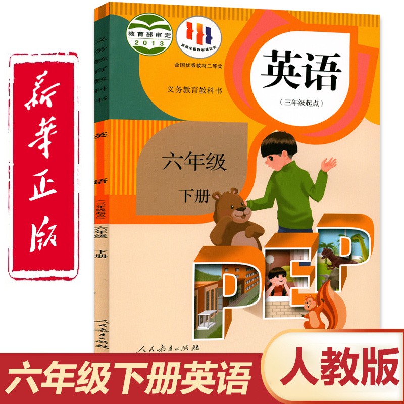 官方正版人教版六年级下册英语