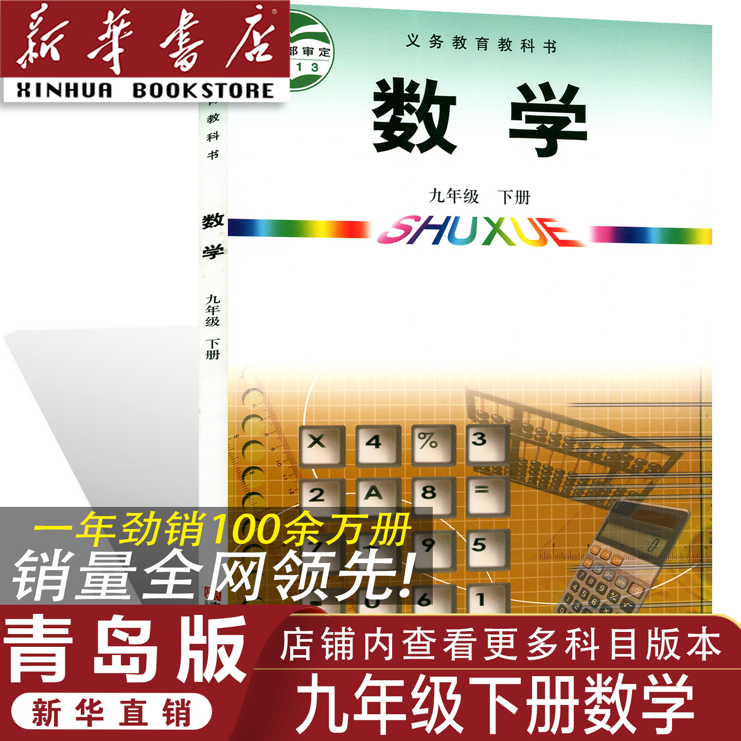 【官方正版】正版2026青岛版九年级下册数学书 青岛版九年级下册数学教材 初三九年级下册数学课本青岛版初三九年级下册数学教科书
