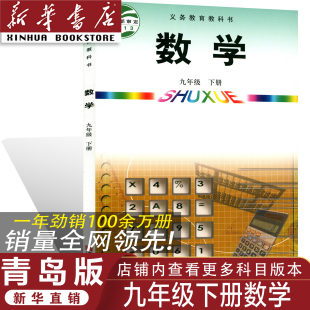 2026青岛版 九年级下册数学书 青岛版 初三九年级下册数学课本青岛版 正版 九年级下册数学教材 初三九年级下册数学教科书 官方正版