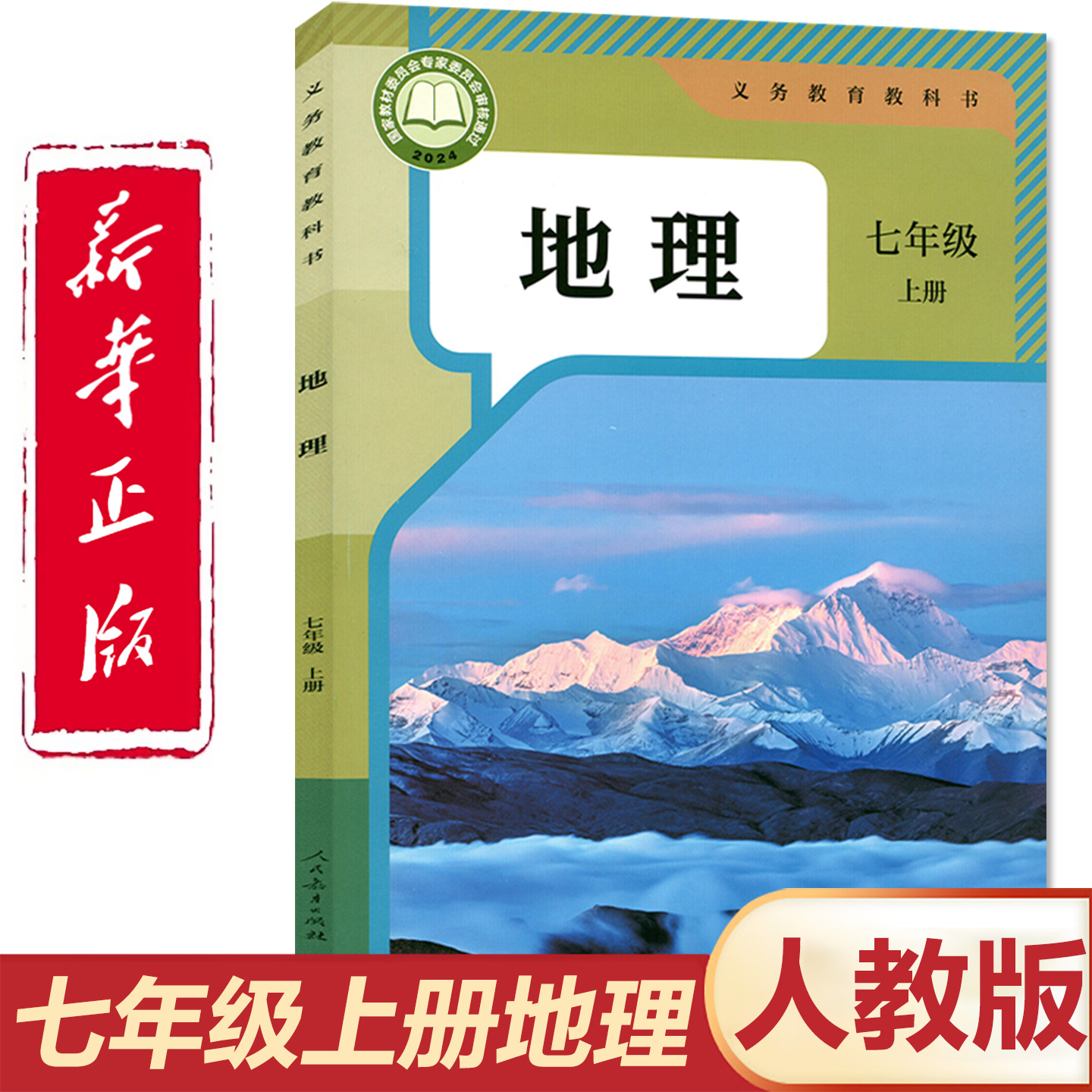 官方正版人教版七年级上册地理