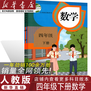 四年级下册数学课本 2026年开学使用人教版 人教版 四年级下册数学教材 小学26年用四年级下册数学教科书 正版 新华书店