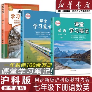 【官方正版】正版2026沪科版七年级下册语文数学英语课堂学习笔记同步沪科版课本七年级下册语数英课堂学习笔记初一语数英同步课本