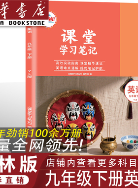 【官方正版】正版2026同步译林版九年级下册英语课堂学习笔记同步译林版课本九年级下册英语课堂学习笔记译林版初三英语同步课本