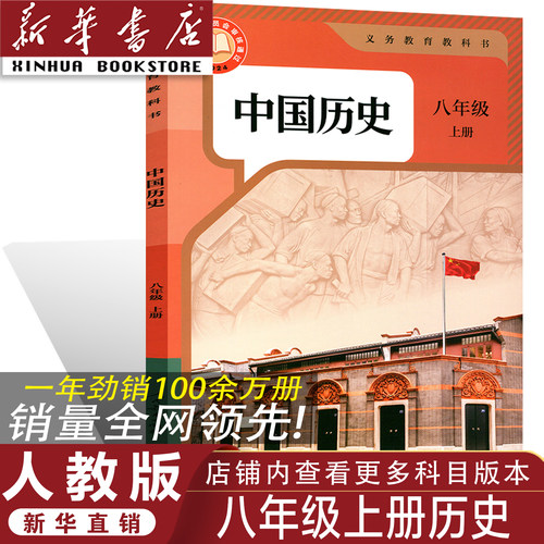 官方正版人教版八年级上册历史