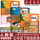 新华书店 五年级下册语数英全套教材 2026新版 人教版 教科书五下语数英课本教科书 小学五年级下册语文数学英语书全套课本