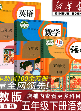 【新华书店】2026新版小学五年级下册语文数学英语书全套课本 人教版五年级下册语数英全套教材 人教版教科书五下语数英课本教科书