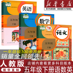 新华书店 五年级下册语数英全套教材 2026新版 人教版 教科书五下语数英课本教科书 小学五年级下册语文数学英语书全套课本