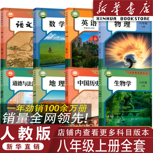 新华书店 八年级上册语数英政历物生地全套教材 正版 人教版 教科书八上全套课本教科书 初中八年级上册全套课本