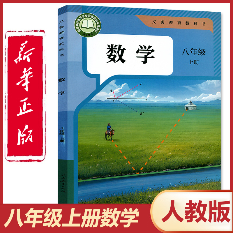 官方正版人教版八年级上册数学