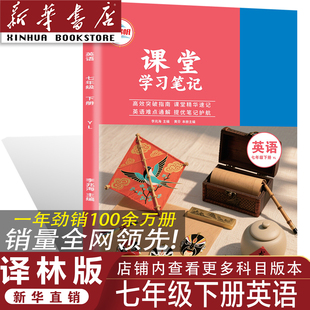 【官方正版】正版2026译林版七年级下册英语课堂学习笔记 同步译林版课本七年级下册英语课堂学习笔记 七年级下册英语课堂学习笔记