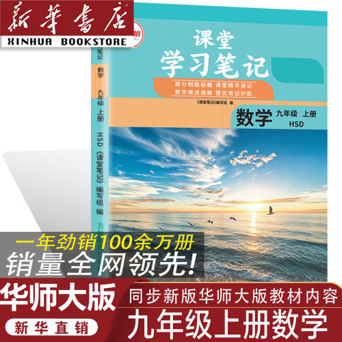 HSD九年级上册数学课堂学习笔记