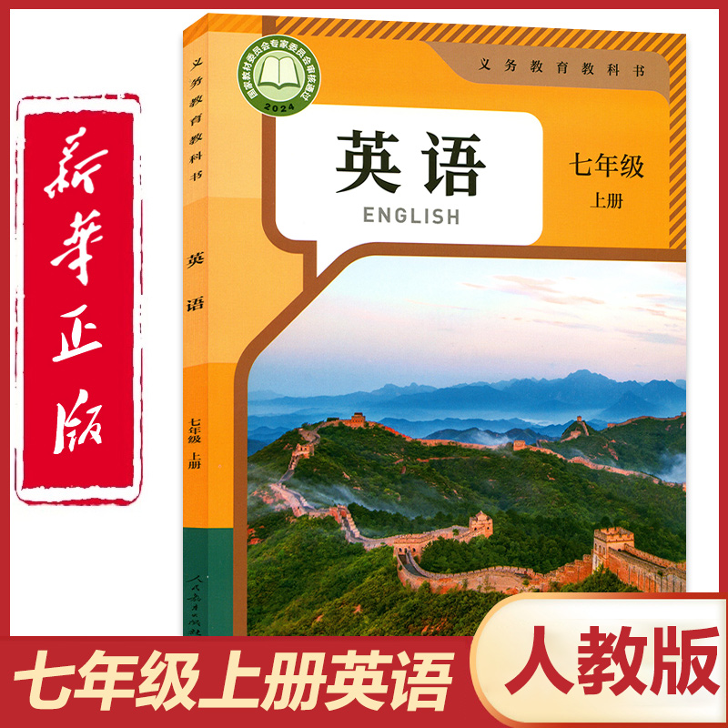 官方正版人教版七年级上册英语
