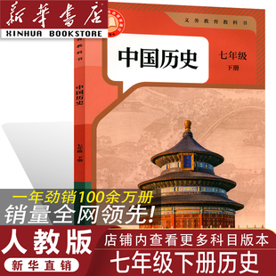 2026人教版 七年级下册历史书 人教版 初一七年级下册历史课本人教部编版 正版 七年级下册中国历史 七年级下册历史教科书 官方正版