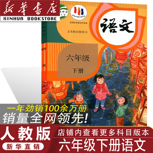 2026人教版 正版 六年级下册语文书人教版 六年级下册语文教材 6六年级下册语文教科书 小学六年级下册语文课本人教部编版 官方正版