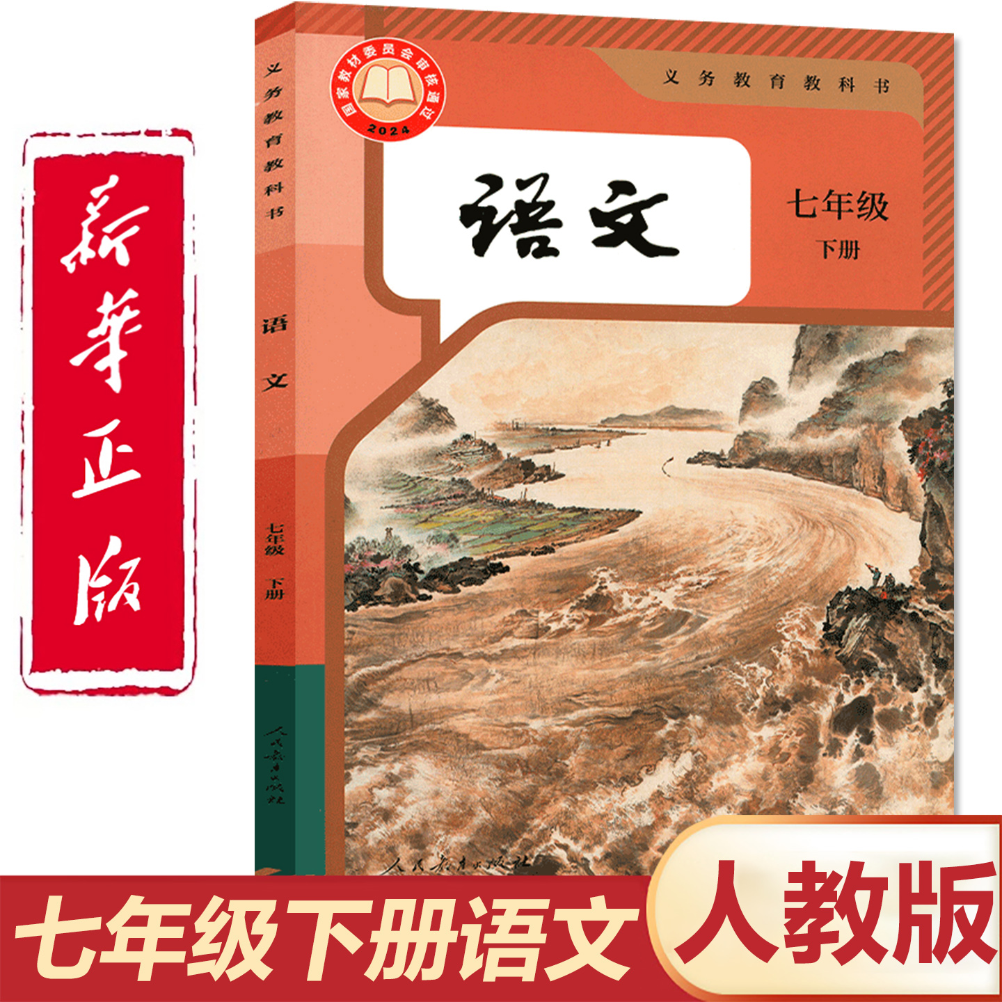 新华书店/人教版七年级下册语文