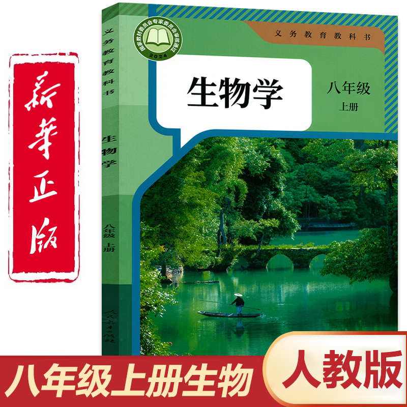 官方正版人教版八年级上册生物学