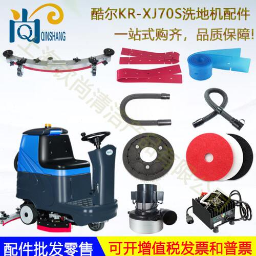 驾驶式洗地机配件酷尔XJ70S吸水胶条刷盘针盘吸水电机吸水管排水