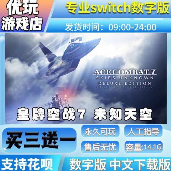 皇牌空战7 未知天空豪华版switch中文下载版买三送一swit