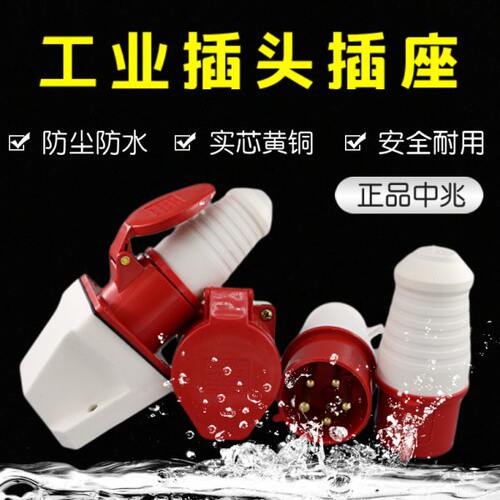 中兆防水工业插头插座连接器4芯5孔16A32A公母对接航空插380V220V