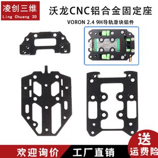 沃龙CNC铝合金固定座Voron Tap OptoTap SB挤出头 9H导轨滑块铝件