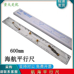 航海平行尺航海平行定规海图测绘分拉平行尺600MM海图推拉平行尺