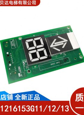 通用电梯外呼显示板七段码KM51216153G11/12/13 /51216154H07全新