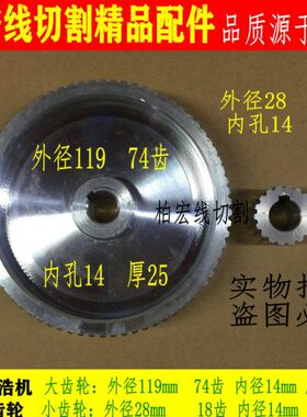 线切割耗材 科浩机同步带齿轮  大轮外径119mm 74齿 小轮26齿包邮