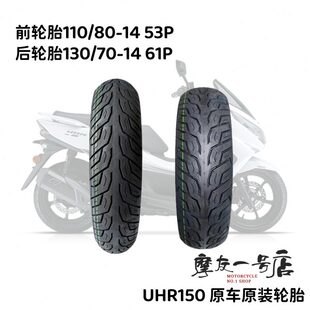 适用踏板UHR150前轮胎110/80-14 后轮胎130/70-14防滑真空胎原装