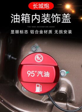 长城炮金刚炮加油警示盖风骏皮卡油箱盖铝合金9592柴油加油提示盖