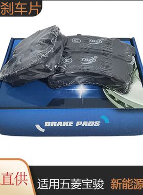 适用宝骏E100E200刹车片五菱宏光miniEV制动片新能源前后轮刹车蹄