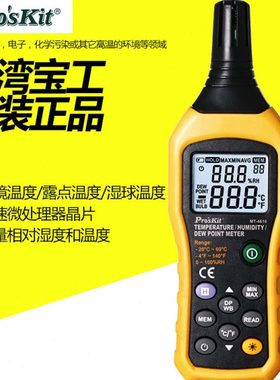 台湾宝工Pros'kit MT-4616-C 温度 露点测试器 三合一温湿度计