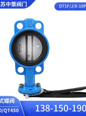 D71J-10/16ZB1手动衬胶蝶阀 对夹衬胶蝶阀DN50 65 80 100 150 200