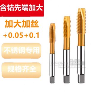 加大加丝细牙含钴先端丝锥/镀前加大不锈钢丝锥M12*1*1.25+0.03