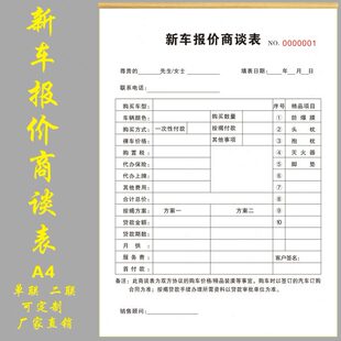 新车报价商谈表4S店客户洽谈报价单谈判备忘录定制汽车销售合同本