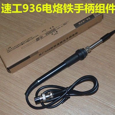 包邮原装SUGOU速工936电烙铁手柄 936A+ 936A 焊台 烙铁手柄恒温