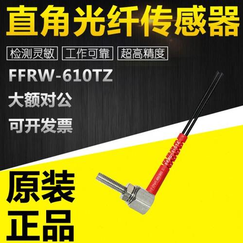 FFRC/16/FFTW/FFRCW/FFTL/FFRW-410/420/610/TZ直角光纤传感器