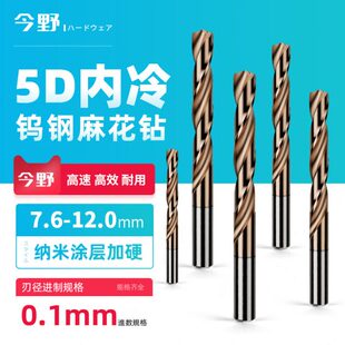 5D钨钢内冷麻花钻0.1mm进制5D整体合金纳米涂层加工中心硬质合金