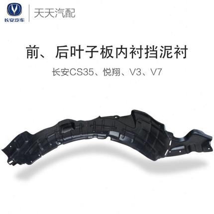 长安cs35悦翔v3v7前叶子板内衬后车轮胎上挡泥衬塑料翼子板