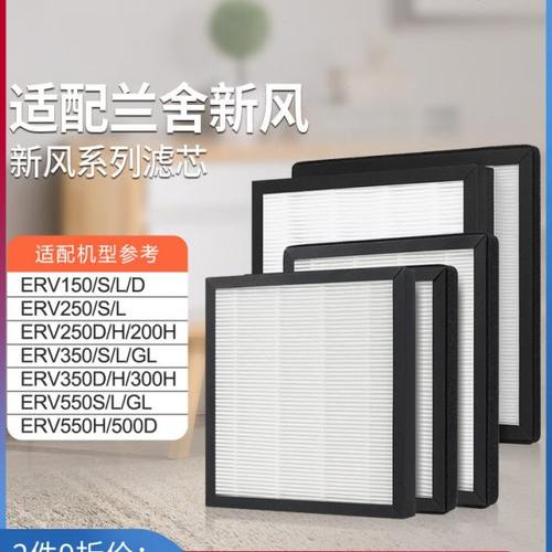 适配兰舍新风滤芯ERV250L/150/350/500/550/H/D/S初中高效过滤网
