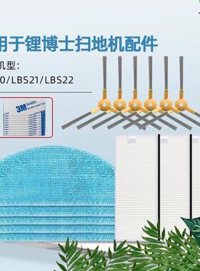 适配libos锂博士扫地机器人配件滤网LBS20/21/22边刷抹布拖布海帕