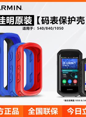 佳明Edge840/540/1050码表原装保护套保护壳自行车骑行硅胶套支架